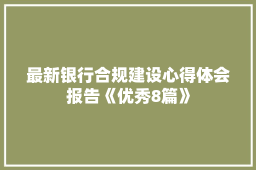 最新银行合规建设心得体会报告《优秀8篇》 管理论文