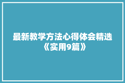 最新教学方法心得体会精选《实用9篇》 承诺书