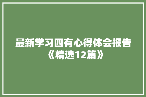 最新学习四有心得体会报告《精选12篇》 个人写作