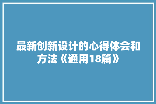 最新创新设计的心得体会和方法《通用18篇》 文秘写作