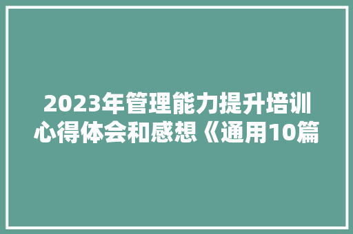 2023年管理能力提升培训心得体会和感想《通用10篇》 个人写作
