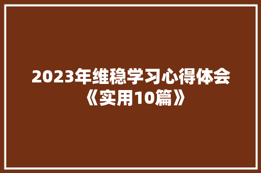 2023年维稳学习心得体会《实用10篇》 个人写作