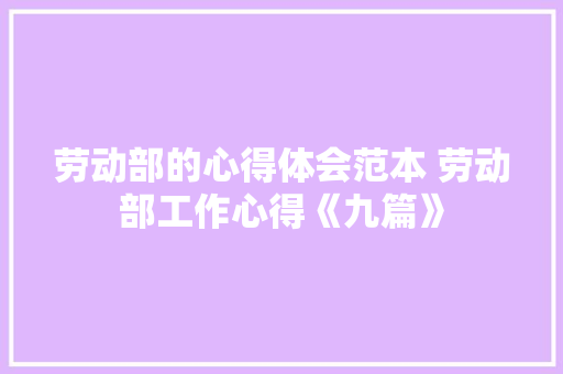 劳动部的心得体会范本 劳动部工作心得《九篇》 英文简历