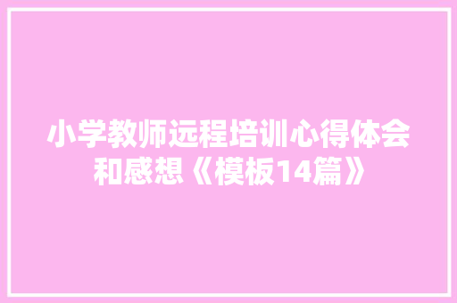 小学教师远程培训心得体会和感想《模板14篇》 保证书