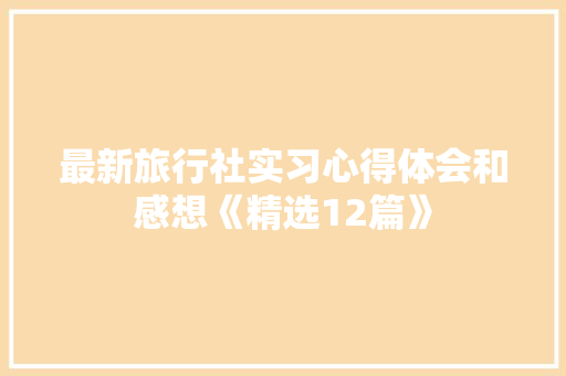 最新旅行社实习心得体会和感想《精选12篇》 承诺书