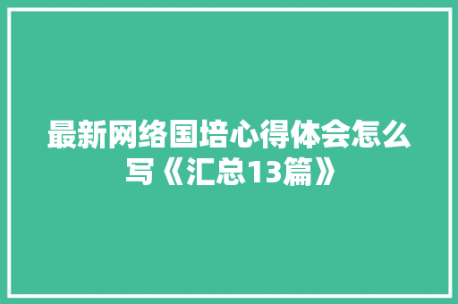 最新网络国培心得体会怎么写《汇总13篇》 策划方案