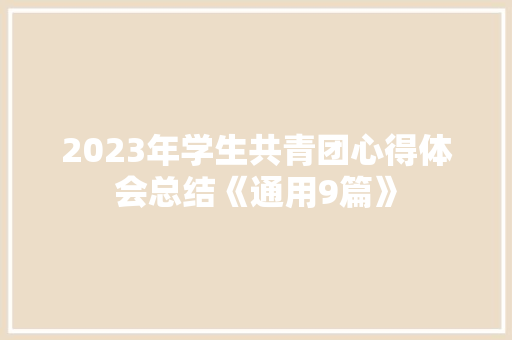 2023年学生共青团心得体会总结《通用9篇》 文秘写作