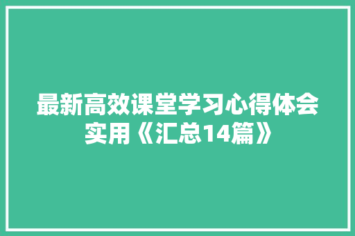 最新高效课堂学习心得体会实用《汇总14篇》 计算机论文