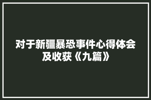 对于新疆暴恐事件心得体会及收获《九篇》 保证书