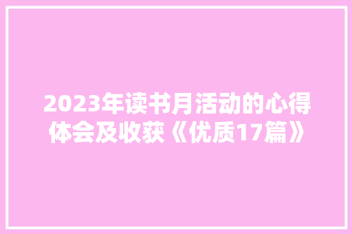 2023年读书月活动的心得体会及收获《优质17篇》 简历