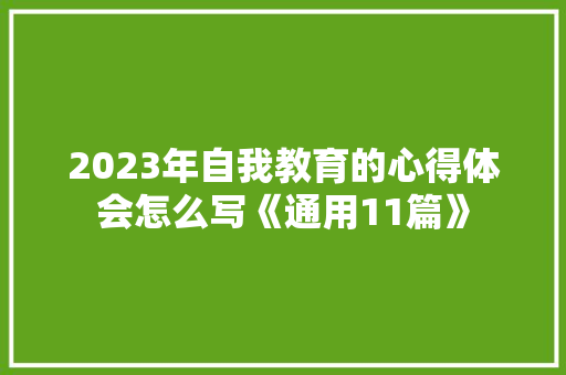 2023年自我教育的心得体会怎么写《通用11篇》 社会论文
