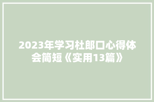 2023年学习杜郎口心得体会简短《实用13篇》 简历