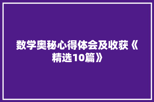 数学奥秘心得体会及收获《精选10篇》 简历资料