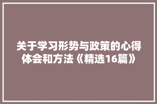 关于学习形势与政策的心得体会和方法《精选16篇》 个人写作
