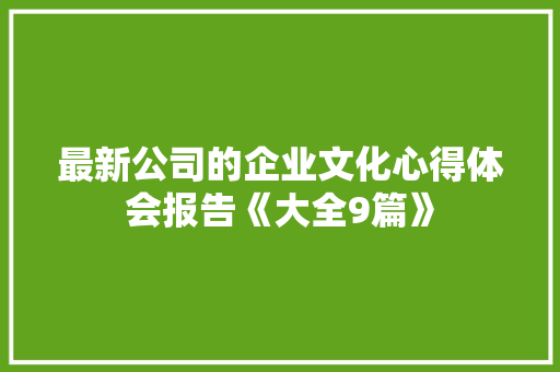 最新公司的企业文化心得体会报告《大全9篇》 承诺书