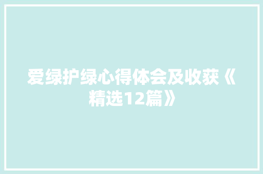 爱绿护绿心得体会及收获《精选12篇》 简历