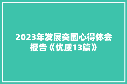2023年发展突围心得体会报告《优质13篇》 面试技巧