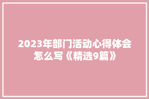 2023年部门活动心得体会怎么写《精选9篇》 管理论文