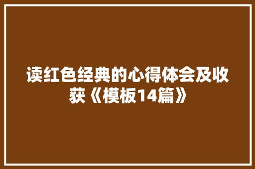 读红色经典的心得体会及收获《模板14篇》 简历资料