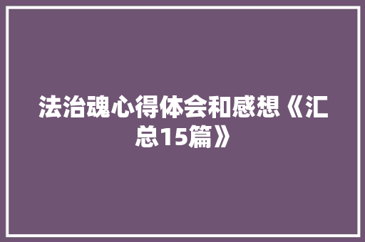 法治魂心得体会和感想《汇总15篇》 毕业设计