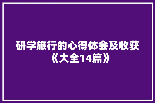 研学旅行的心得体会及收获《大全14篇》 承诺书