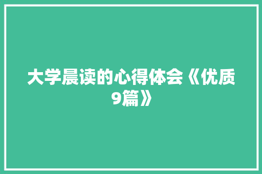 大学晨读的心得体会《优质9篇》 管理论文