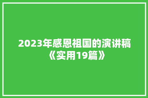 2023年感恩祖国的演讲稿《实用19篇》 社会论文