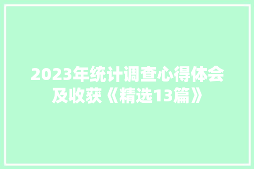 2023年统计调查心得体会及收获《精选13篇》 简历