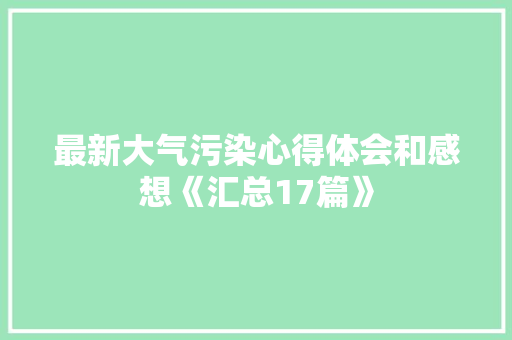 最新大气污染心得体会和感想《汇总17篇》 社会论文