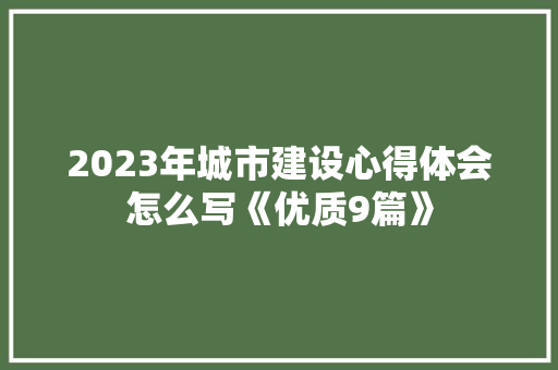 2023年城市建设心得体会怎么写《优质9篇》 英文简历