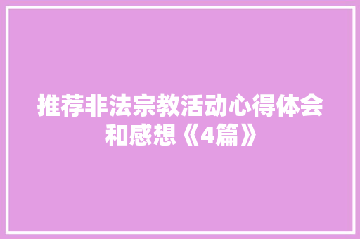 推荐非法宗教活动心得体会和感想《4篇》 面试技巧