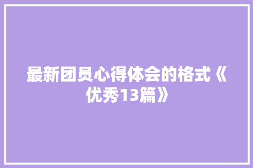 最新团员心得体会的格式《优秀13篇》 承诺书