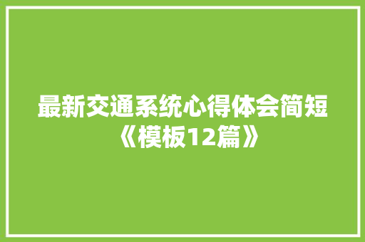 最新交通系统心得体会简短《模板12篇》 担保书
