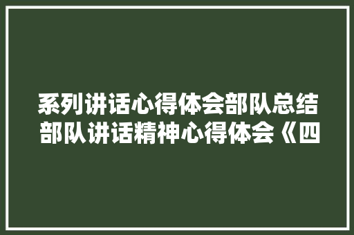 系列讲话心得体会部队总结 部队讲话精神心得体会《四篇》 论文