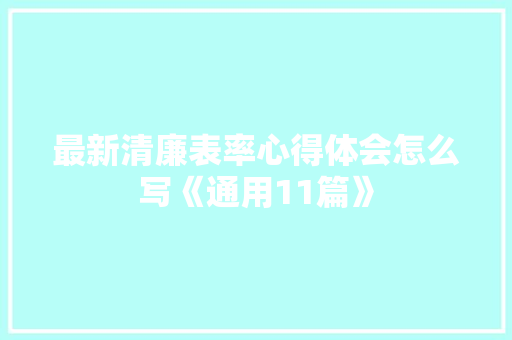 最新清廉表率心得体会怎么写《通用11篇》 简历
