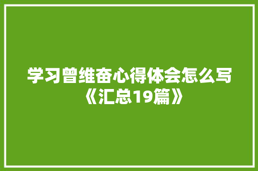 学习曾维奋心得体会怎么写《汇总19篇》 个人写作