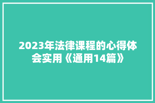 2023年法律课程的心得体会实用《通用14篇》 公证书