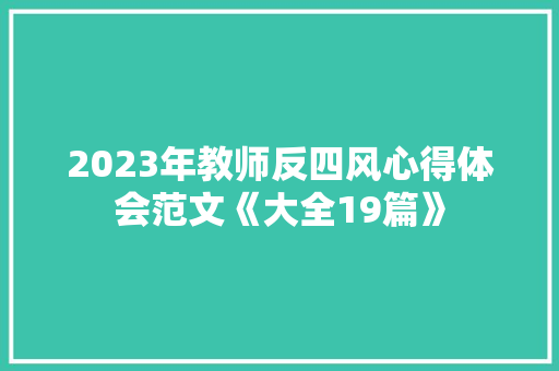 2023年教师反四风心得体会范文《大全19篇》 毕业设计