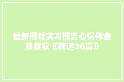 最新报社实习报告心得体会及收获《精选20篇》 面试技巧