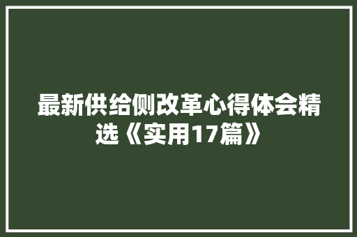 最新供给侧改革心得体会精选《实用17篇》 保证书