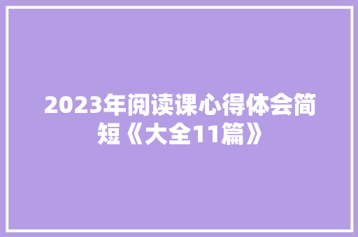 2023年阅读课心得体会简短《大全11篇》 管理论文
