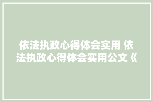 依法执政心得体会实用 依法执政心得体会实用公文《七篇》 社会论文