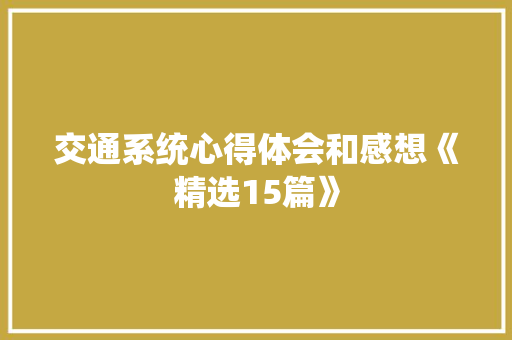 交通系统心得体会和感想《精选15篇》 个人简历