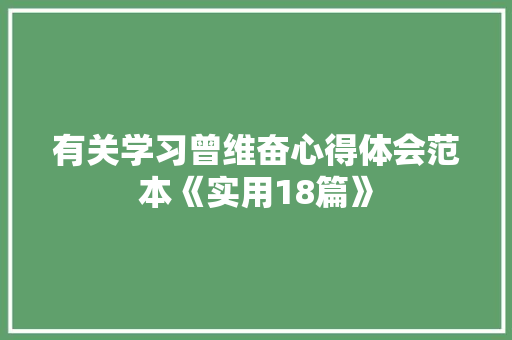 有关学习曾维奋心得体会范本《实用18篇》 条剧书信