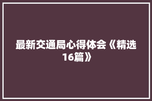 最新交通局心得体会《精选16篇》 担保书