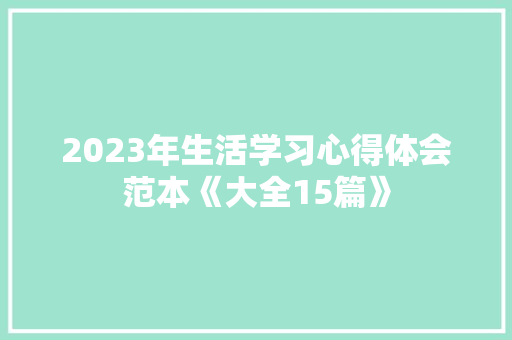 2023年生活学习心得体会范本《大全15篇》 个人简历