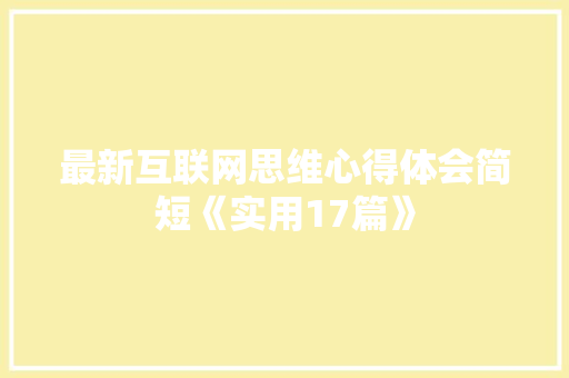 最新互联网思维心得体会简短《实用17篇》 毕业设计