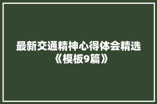 最新交通精神心得体会精选《模板9篇》 办公写作