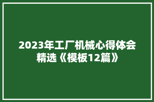 2023年工厂机械心得体会精选《模板12篇》 英文简历