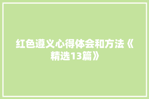 红色遵义心得体会和方法《精选13篇》 计算机论文